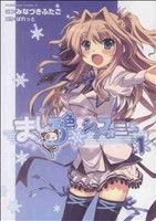 【中古】 【コミック全巻】ましろ色シンフォニー（全2巻）セット／みなづきふたご画像