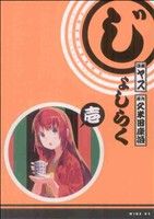 【中古】 【コミック全巻】じょしらく（全6巻）セット／ヤス画像