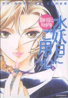【中古】 【コミック全巻】薬師寺涼子の怪奇事件簿　水妖日にご用心　（上下巻）セット／田中芳樹／垣野内成美画像