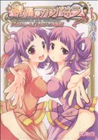 【中古】 【コミック全巻】祝福のカンパネラ　バルツァーレ！トルティア姉妹！（全2巻）セット／候之奏枝画像
