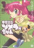【中古】 【コミック全巻】不思議なソメラちゃん（全2巻）セット／ちょぼらうにょぽみ画像