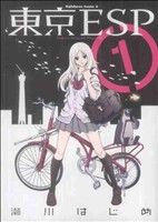 【中古】 【コミック全巻】東京ESP（全16巻）セット／瀬川はじめ画像