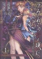 【中古】 【コミック全巻】うみねこのなく頃に　Episode3（全5巻）セット／夏海ケイ／竜騎士07画像