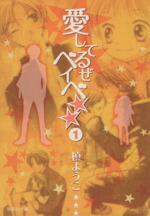 【中古】 【コミック全巻】愛してるぜベイベ★★（文庫版）（全5巻）セット／槙ようこ画像