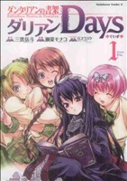 【中古】 【コミック全巻】ダンタリアンの書架　ダリアンDays（全2巻）セット／瀬菜モナコ画像