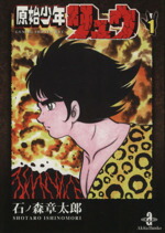 【中古】 【コミック全巻】原始少年リュウ（秋田文庫版）（全2巻）セット／石ノ森章太郎画像
