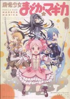 【中古】 【コミック全巻】魔法少女まどか☆マギカ（全3巻）セット／ハノカゲ／MagicaQuartet画像