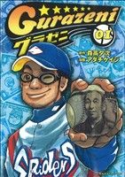 【中古】 【コミック全巻】グラゼニ（全17巻）セット／アダチケイジ／森高夕次画像