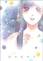 楽天市場】キャンディキャンディ 3巻 講談社 水木杏子 いがらしゆみこ