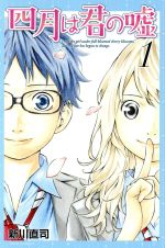 【中古】 【コミック全巻】四月は君の嘘（全11巻）＋Codaセット／新川直司画像