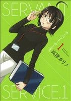 【中古】 【コミック全巻】サーバント×サービス（全4巻）セット／高津カリノ画像