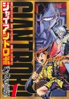 【中古】 【コミック全巻】ジャイアントロボ　〜バベルの籠城〜（全6巻）セット／戸田泰成／横山光輝（原作）画像