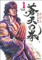 【中古】 【コミック全巻】蒼天の拳（ゼノンCDX版）（全14巻）セット／原哲夫／武論尊画像