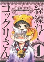 【中古】 【コミック全巻】繰繰れ！コックリさん（全12巻）セット／遠藤ミドリ画像