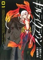 【中古】 【コミック全巻】ギルティクラウン（全7巻）セット／満月シオン／宮城陽亮画像