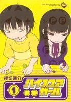 【中古】 【コミック全巻】ハイスコアガール（全10巻）セット／押切蓮介画像