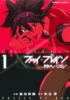 【中古】 【コミック全巻】ファイ・ブレイン〜神のパズル（全2巻）セット／東川祥樹画像