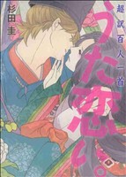 【中古】 【コミック全巻】超訳百人一首　うた恋い。（1〜4巻）セット／杉田圭画像