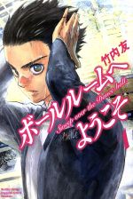 【中古】 【コミック全巻】ボールルームへようこそ（1〜12巻）セット／竹内友画像