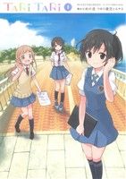 【中古】 【コミック全巻】TARI　TARI（全2巻）セット／鍵空とみやき画像