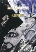 【中古】 【コミック全巻】MOONLIGHT　MILE（ムーンライトマイル）（新装版）（全5巻）セット／太田垣康男画像