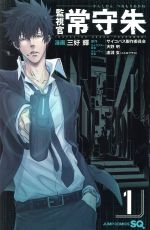 【中古】 【コミック全巻】監視官　常守朱（全6巻）セット／三好輝／サイコパス製作委員会画像