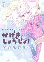 【中古】 【コミック全巻】かげきしょうじょ！（全2巻）セット／斉木久美子画像