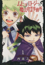 【中古】 【コミック全巻】ムヒョとロージーの魔法律相談事務所（文庫版）（全10巻）セット／西義之画像