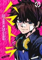 【中古】 【コミック全巻】ハマトラ　THE　COMIC（全3巻）セット／小玉有起／北島行徳画像