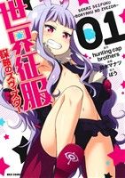 【中古】 【コミック全巻】世界征服〜謀略のズヴィズダー〜（全3巻）セット／鈴木マナツ／hunting　cap　brothers画像