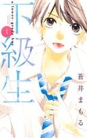 【中古】 【コミック全巻】下級生（全2巻）セット／蒼井まもる画像