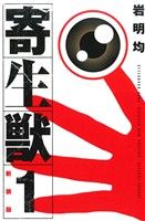 【中古】 【コミック全巻】寄生獣（新装版）（全10巻）セット／岩明均画像