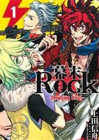 【中古】 【コミック全巻】幕末Rock−howling　soul−（全2巻）セット／上田信舟画像