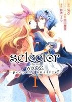 【中古】 【コミック全巻】selector　infected　WIXOSS　peeping　analyze（全2巻）セット／鈴木マナツ／岡田麿里／LRIG画像