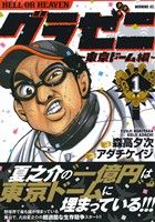 【中古】 【コミック全巻】グラゼニ　東京ドーム編（全15巻）セット／アダチケイジ／森高夕次画像