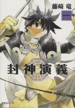 【中古】 【コミック全巻】封神演義（文庫版）（全12巻）セット／藤崎竜画像