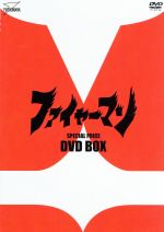 【中古】 ファイヤーマン　DVD−BOX／誠直也,平泉征,栗原啓子画像