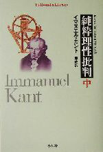 楽天市場】【中古】 判断力批判／イマヌエル・カント(著者),熊野純彦