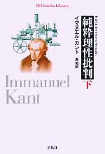 楽天市場】【中古】 判断力批判／イマヌエル・カント(著者),熊野純彦