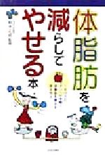 【中古】 体脂肪を減らしてやせる本 １日１５分のダンベル体操で体脂肪を燃やす体を作る ａｉ・ｂｏｏｋｓ／鈴木正成(その他) 【中古】afb