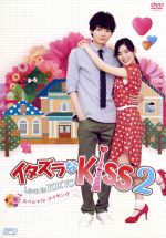 【中古】 イタズラなKiss2～Love　in　TOKYO　スペシャル・メイキング　DVD／（メイキング）画像