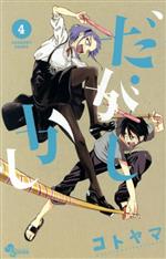 【中古】 だがしかし(4) サンデーC／コトヤマ(著者)画像