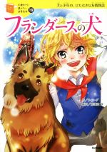 【中古】 フランダースの犬 犬と少年の、ひたむきな友情物語 10歳までに読みたい世界名作19／ウィーダ(著者),那須田淳画像