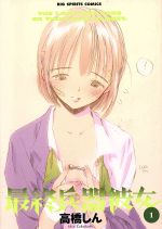 【中古】 【コミック全巻】最終兵器彼女（全7巻）セット／高橋しん画像