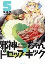 【中古】 邪神ちゃんドロップキック（ほるぷ出版）(5) メテオC／ユキヲ(著者)画像