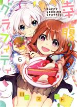 【中古】 幸腹グラフィティ(6) まんがタイムきららC／川井マコト(著者)画像