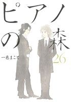 【中古】 ピアノの森（モーニングKC）(26) モーニングKC／一色まこと(著者)画像