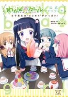 【中古】 わかば＊ガール　公式ファンブック 女子高生は“はじめて”がいっぱい！ まんがタイムきららC／原悠衣(著者),まんがタイムきらら(編者)画像