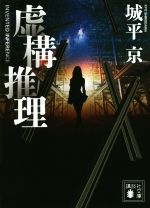 【中古】 虚構推理 講談社文庫／城平京(著者)画像