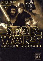 【中古】 スター・ウォーズ　エピソードVI　ジェダイの帰還 講談社文庫／ジェームズ・カーン(著者),吉田章子(訳者),上杉隼人(訳者),ジョージ・ルーカス画像